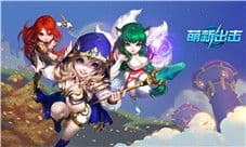 热血重燃 我去玩《萌新出击》竞技巅峰对决