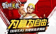 为赢为自由《街球艺术》的硬核追求揭秘