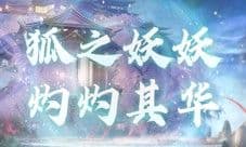 稀世预告丨狐之夭夭 汝是吾心归处