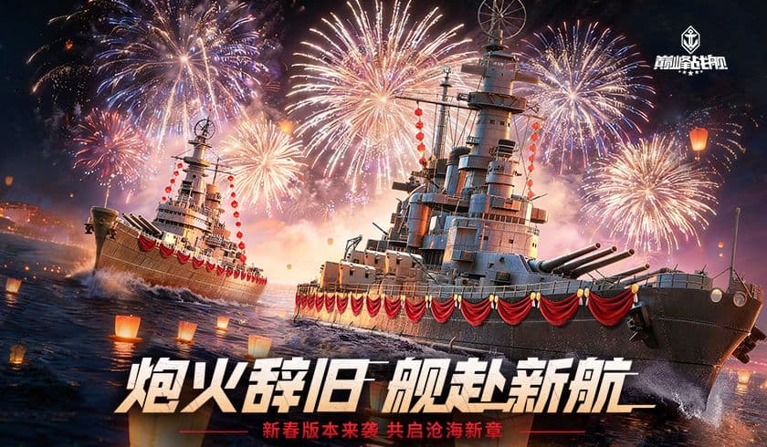 《巅峰战舰》新春版本2月12日启航:全新战舰“敦刻尔克-英魂”破浪入列