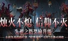 全新先祖之路时装寂言司祭 6月7日奏响祷歌