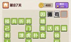成语红包群第87关怎么过 八十七答案攻略分享