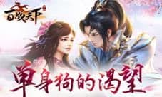 单身狗的渴望《百战天下》仙缘系统大揭秘