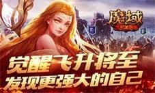 《魔域手游》觉醒飞升将至 发现更强大的自己