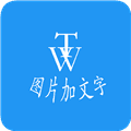 图片加文字秀旧版