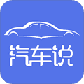 汽车说app