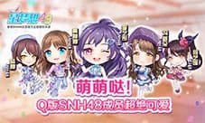 萌萌哒《星梦想48》Q版SNH48成员超绝可爱