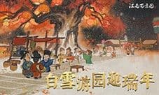 白雪游园迎瑞年《江南百景图》3.1.0版本贺春上线