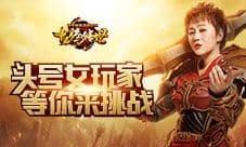 贪玩三周年 龙腾传世头号女玩家马丽等你来战