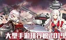 大型手游排行榜2019 十大热门大型手机游戏推荐