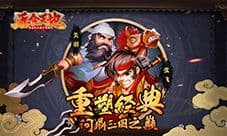 《吞食天地》正版授权手游今日上线 终极宣传片首曝