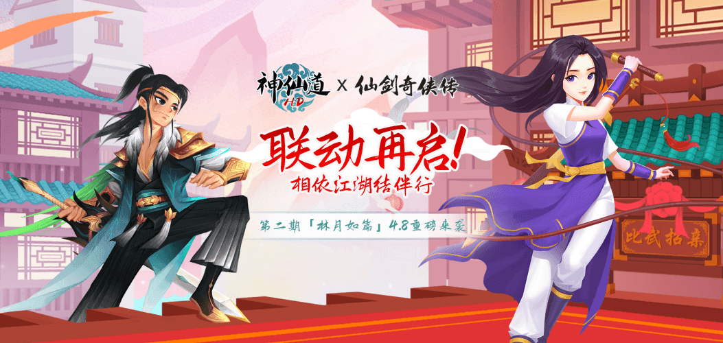 《神仙道》X《仙剑奇侠传一》联动再启!相依江湖结伴行,与林月如重温仙剑梦