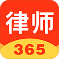 律师365官方版