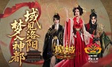 来魔域游洛阳《魔域口袋版》神都捉妖