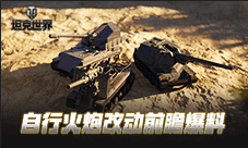 天降铁拳新姿势《坦克世界》火炮改动前瞻爆料