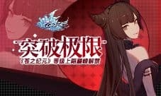 突破极限《苍之纪元》等级上限巅峰解禁