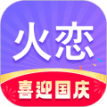 火恋交友