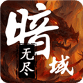 无尽暗域破解版下载_无尽暗域无限资源版下载 v4.4.4安卓版