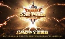 开黑全面升级 《时空召唤》公会争霸赛问鼎巅峰