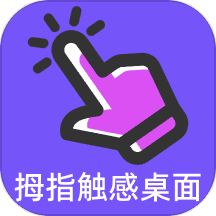 拇指触感桌面