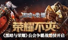 荣耀不灭 《黑暗与荣耀》公会争霸赛燃情开启