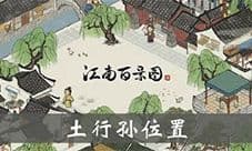 江南百景图土行孙在哪 出现位置分享