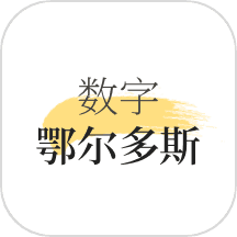 数字鄂尔多斯