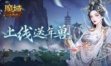 上线送最新年兽《魔域口袋版》蛇年兽活动别错过