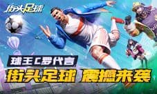 首发倒计时!4V4足球竞技手游《街头足球》即将上线!