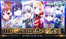 《机战坦克》10月23日“竞燃”公测 新服齐上线
