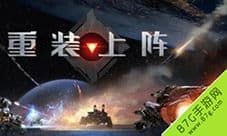 重装上阵新手怎么改装 战车改装方法攻略