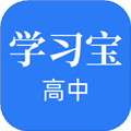 高中学习宝最新版