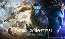 《阿凡达:重返潘多拉》12月28日预约正式开启