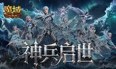 《魔域口袋版》创角即毕业 首日冲击千战