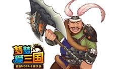 《梦梦爱三国》神秘代言疑似lady beard