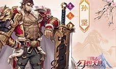 三国志幻想大陆孙坚怎么样 武将技能属性介绍