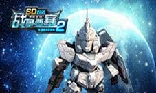 新战力《SD敢达战争要塞》Season2新版本模式介绍