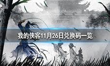 我的侠客11月26日最新兑换码 兑换码怎么用