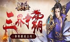 三界争霸《昆仑墟》新跨服战上线