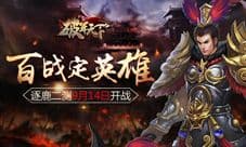 百战定英雄 《破军天下》手游逐鹿二测9月14日开战