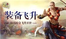 《蜀门手游》防具暗金开启 突破瓶颈战力飞升