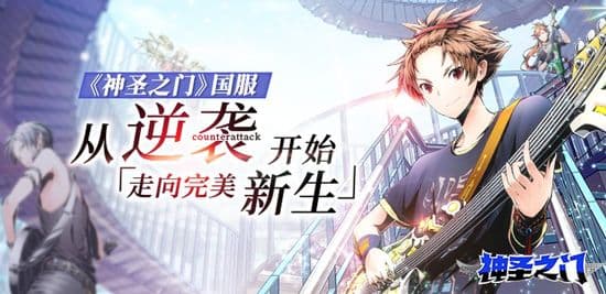 《神圣之门》国服:从逆袭开始走向完美新生