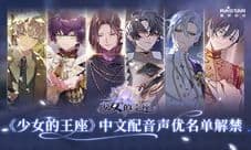 《少女的王座》中文配音声优名单解禁!