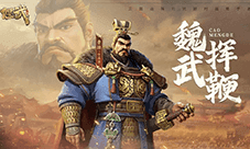 SLG里的一匹黑马 三国题材策略手游《偃武》惊喜首曝