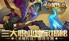 《圣翼传说》即将开测 三大职业独家揭秘