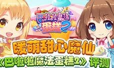 暖萌甜心魔仙《巴啦啦魔法蛋糕2》评测
