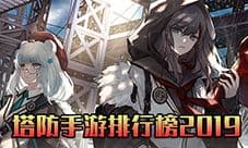 塔防手游排行榜2019 十大最好玩的塔防游戏推荐