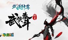 神奇的修仙我去玩《武道神尊》零氪不肝