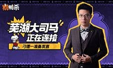 大司马官宣直播鹅鸭杀 加盟新综艺金牌讲师起飞
