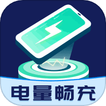 电量畅充